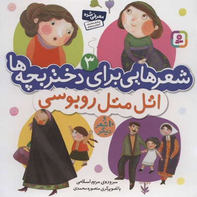 اتل متل روبوسی